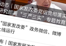國家發(fā)改委推行電子政務(wù)，微信微博上線運(yùn)行